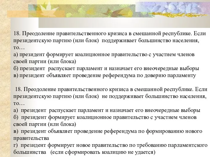 18. Преодоление правительственного кризиса в смешанной республике. Если президентскую партию (или