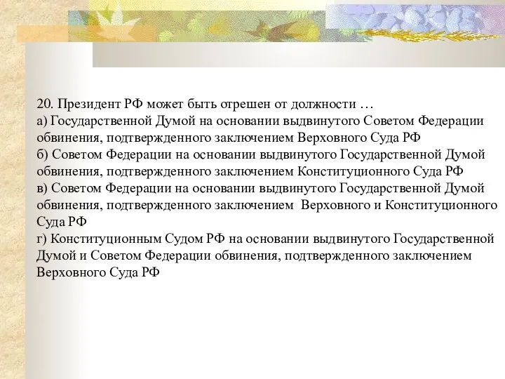 20. Президент РФ может быть отрешен от должности … а) Государственной