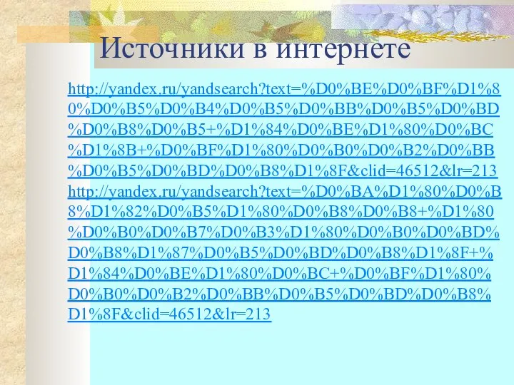 Источники в интернете http://yandex.ru/yandsearch?text=%D0%BE%D0%BF%D1%80%D0%B5%D0%B4%D0%B5%D0%BB%D0%B5%D0%BD%D0%B8%D0%B5+%D1%84%D0%BE%D1%80%D0%BC%D1%8B+%D0%BF%D1%80%D0%B0%D0%B2%D0%BB%D0%B5%D0%BD%D0%B8%D1%8F&clid=46512&lr=213 http://yandex.ru/yandsearch?text=%D0%BA%D1%80%D0%B8%D1%82%D0%B5%D1%80%D0%B8%D0%B8+%D1%80%D0%B0%D0%B7%D0%B3%D1%80%D0%B0%D0%BD%D0%B8%D1%87%D0%B5%D0%BD%D0%B8%D1%8F+%D1%84%D0%BE%D1%80%D0%BC+%D0%BF%D1%80%D0%B0%D0%B2%D0%BB%D0%B5%D0%BD%D0%B8%D1%8F&clid=46512&lr=213