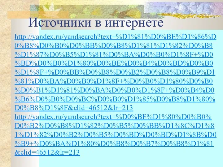 Источники в интернете http://yandex.ru/yandsearch?text=%D1%81%D0%BE%D1%86%D0%B8%D0%B0%D0%BB%D0%B8%D1%81%D1%82%D0%B8%D1%87%D0%B5%D1%81%D0%BA%D0%B0%D1%8F+%D0%BD%D0%B0%D1%80%D0%BE%D0%B4%D0%BD%D0%B0%D1%8F+%D0%BB%D0%B8%D0%B2%D0%B8%D0%B9%D1%81%D0%BA%D0%B0%D1%8F+%D0%B0%D1%80%D0%B0%D0%B1%D1%81%D0%BA%D0%B0%D1%8F+%D0%B4%D0%B6%D0%B0%D0%BC%D0%B0%D1%85%D0%B8%D1%80%D0%B8%D1%8F&clid=46512&lr=213 http://yandex.ru/yandsearch?text=%D0%BF%D1%80%D0%B0%D0%B2%D0%B8%D1%82%D0%B5%D0%BB%D1%8C%D1%81%D1%82%D0%B2%D0%B5%D0%BD%D0%BD%D1%8B%D0%B9+%D0%BA%D1%80%D0%B8%D0%B7%D0%B8%D1%81&clid=46512&lr=213