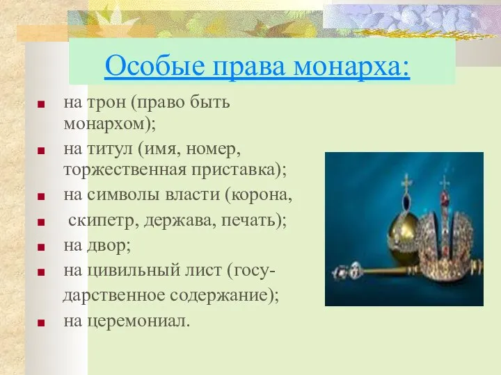 Особые права монарха: на трон (право быть монархом); на титул (имя,