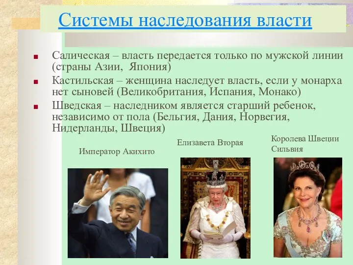 Системы наследования власти Салическая – власть передается только по мужской линии