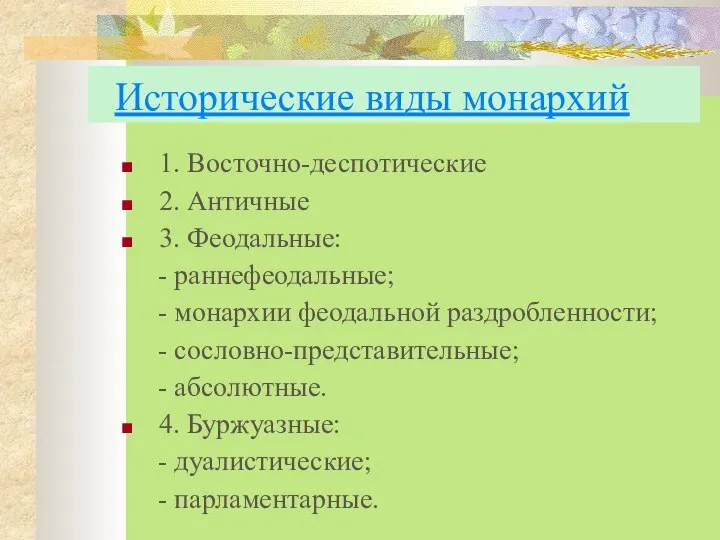 Исторические виды монархий 1. Восточно-деспотические 2. Античные 3. Феодальные: - раннефеодальные;