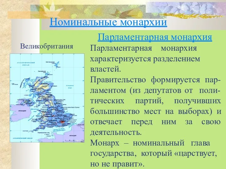 Великобритания Парламентарная монархия Парламентарная монархия характеризуется разделением властей. Правительство формируется пар-ламентом