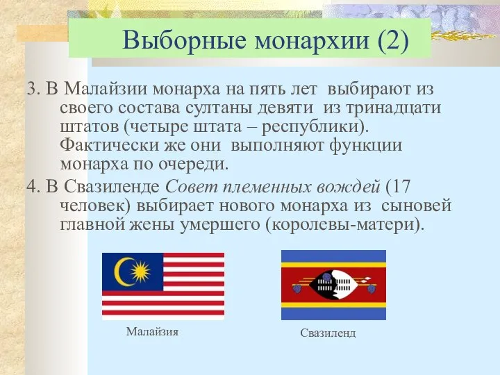 Выборные монархии (2) 3. В Малайзии монарха на пять лет выбирают