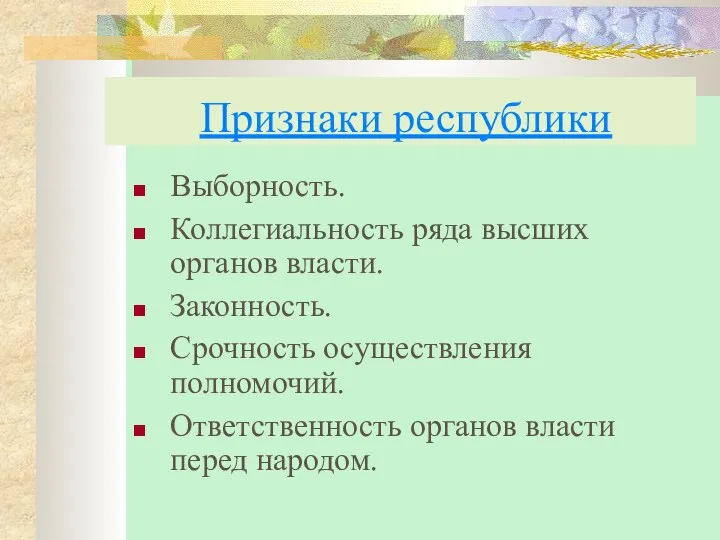 Признаки республики Выборность. Коллегиальность ряда высших органов власти. Законность. Срочность осуществления