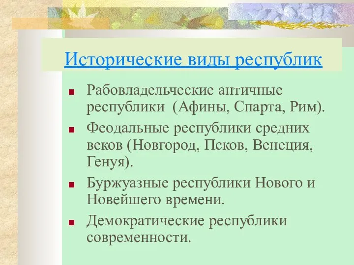 Исторические виды республик Рабовладельческие античные республики (Афины, Спарта, Рим). Феодальные республики