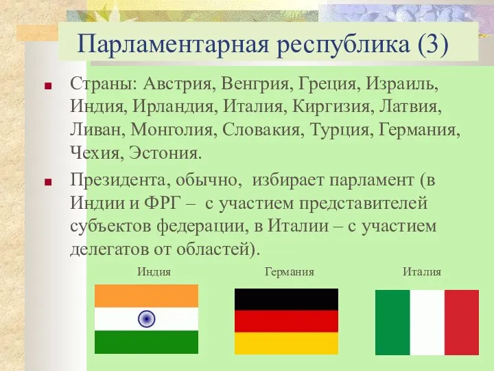 Парламентарная республика (3) Страны: Австрия, Венгрия, Греция, Израиль, Индия, Ирландия, Италия,