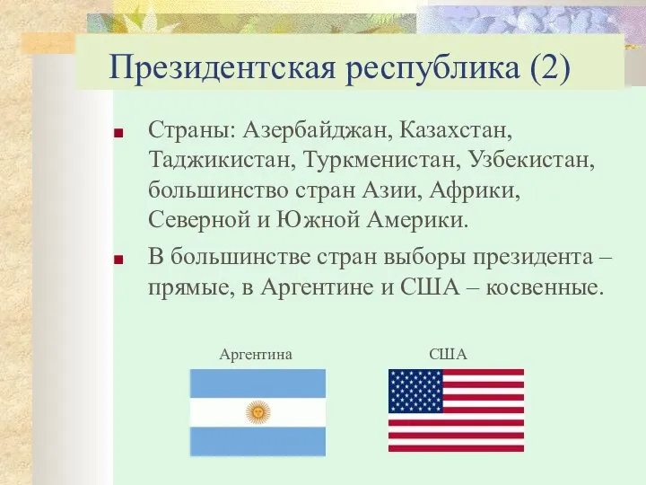 Президентская республика (2) Страны: Азербайджан, Казахстан, Таджикистан, Туркменистан, Узбекистан, большинство стран