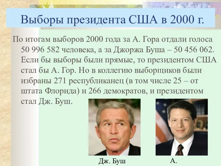 Выборы президента США в 2000 г. По итогам выборов 2000 года