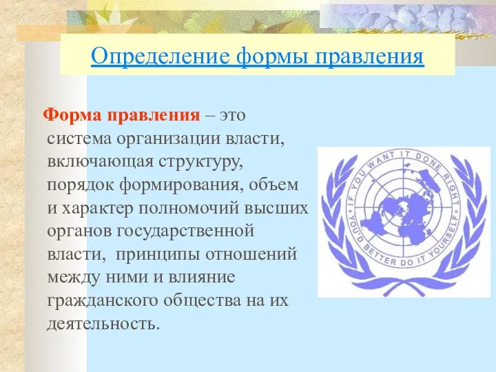 Определение формы правления Форма правления – это система организации власти, включающая