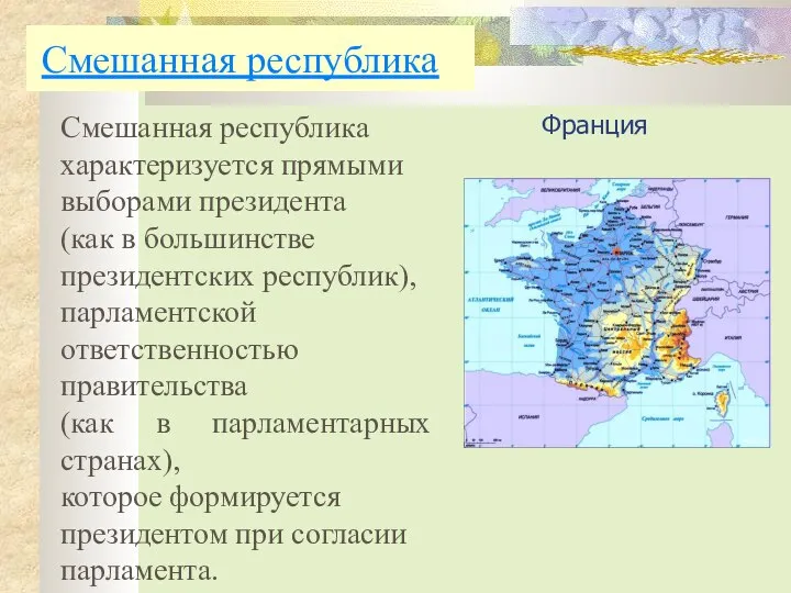 Смешанная республика Франция Смешанная республика характеризуется прямыми выборами президента (как в