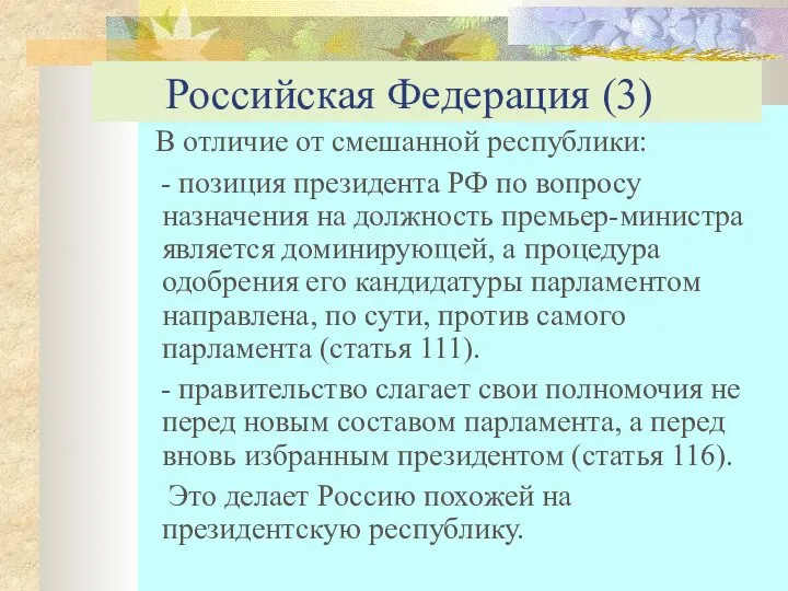 Российская Федерация (3) В отличие от смешанной республики: - позиция президента