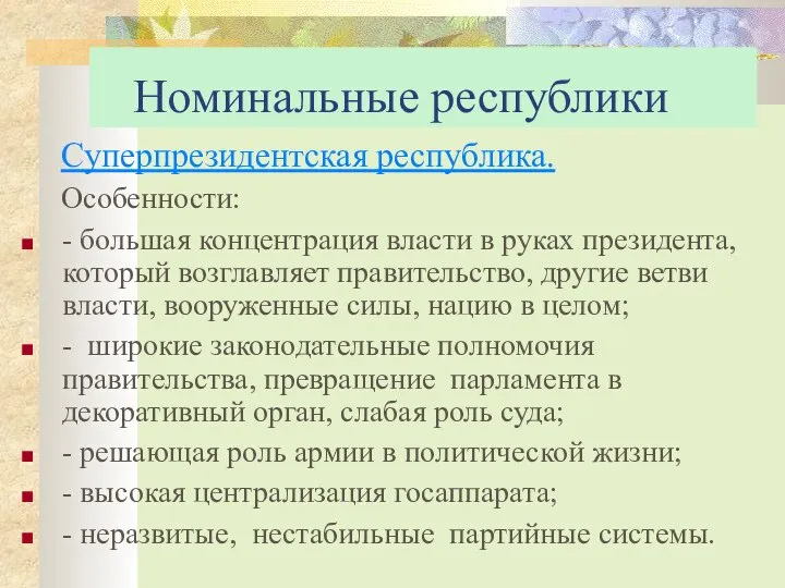 Номинальные республики Суперпрезидентская республика. Особенности: - большая концентрация власти в руках