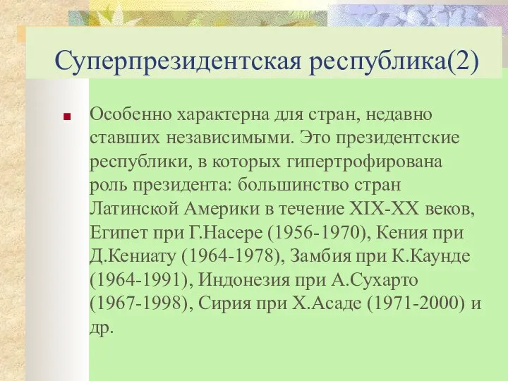 Суперпрезидентская республика(2) Особенно характерна для стран, недавно ставших независимыми. Это президентские