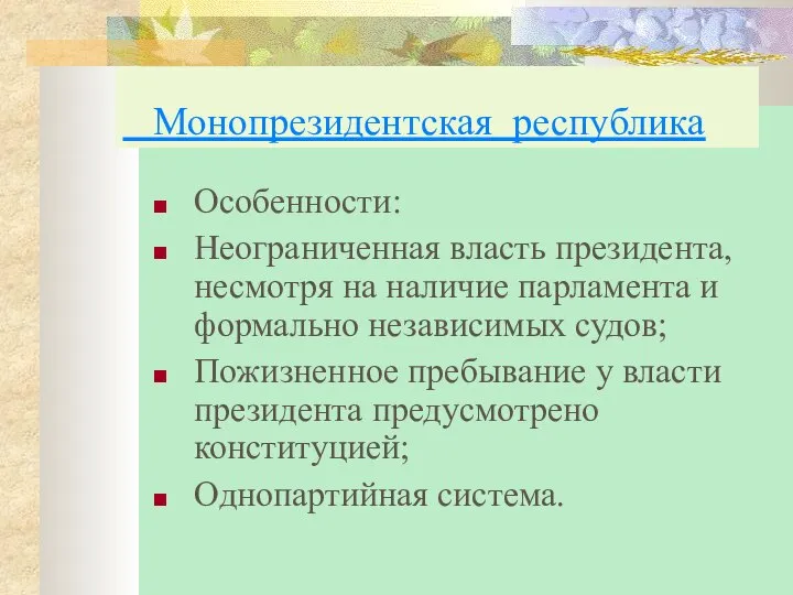 Монопрезидентская республика Особенности: Неограниченная власть президента, несмотря на наличие парламента и