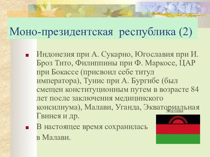 Моно-президентская республика (2) Индонезия при А. Сукарно, Югославия при И. Броз