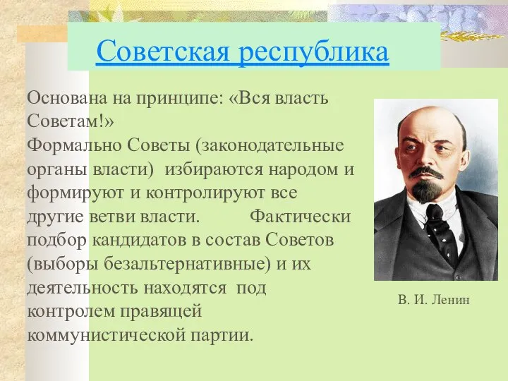 Советская республика Основана на принципе: «Вся власть Советам!» Формально Советы (законодательные
