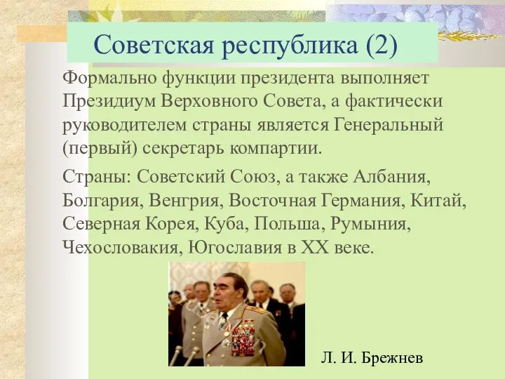 Советская республика (2) Формально функции президента выполняет Президиум Верховного Совета, а