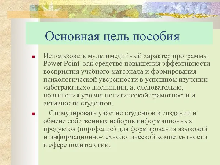 Основная цель пособия Использовать мультимедийный характер программы Power Point как средство