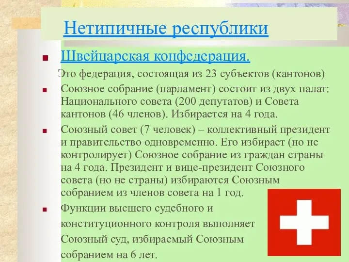 Нетипичные республики Швейцарская конфедерация. Это федерация, состоящая из 23 субъектов (кантонов)