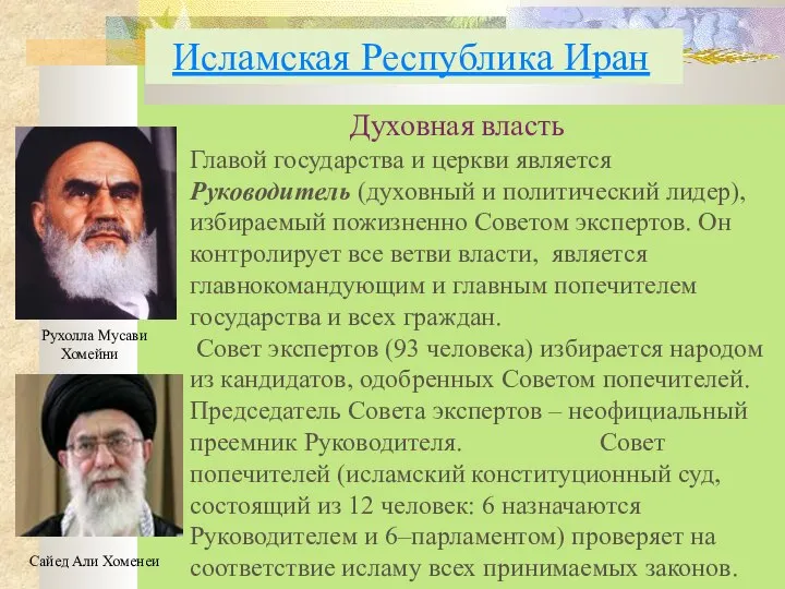 Духовная власть Главой государства и церкви является Руководитель (духовный и политический