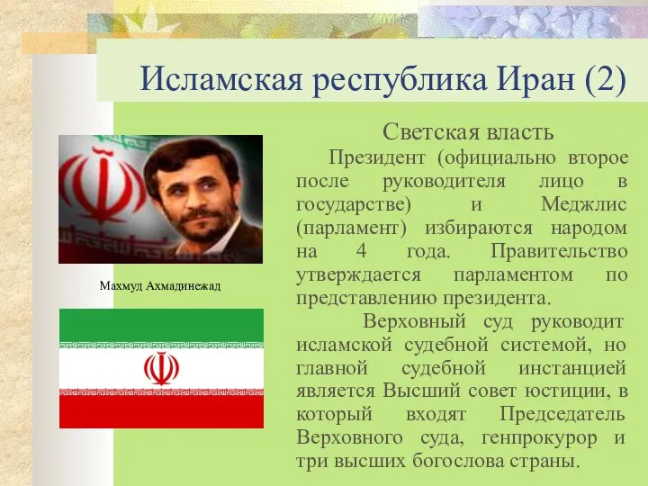 Исламская республика Иран (2) Светская власть Президент (официально второе после руководителя
