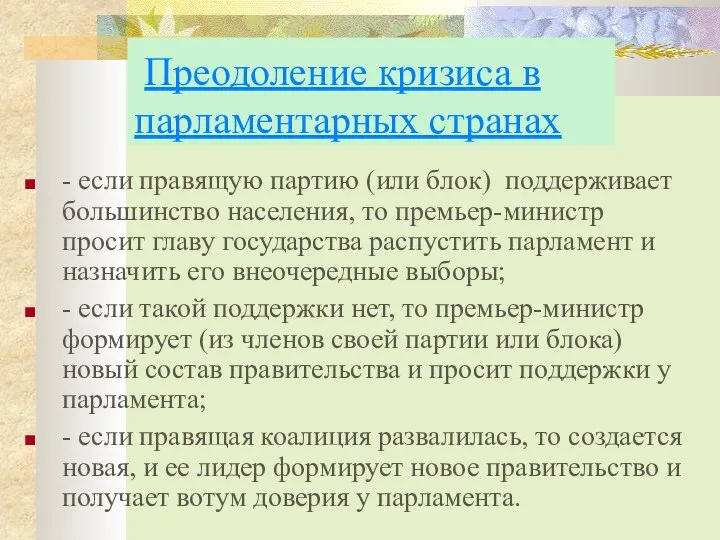 Преодоление кризиса в парламентарных странах - если правящую партию (или блок)