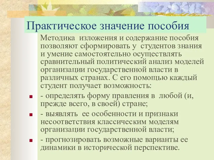 Практическое значение пособия Методика изложения и содержание пособия позволяют сформировать у