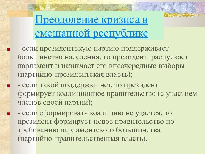 Преодоление кризиса в смешанной республике - если президентскую партию поддерживает большинство