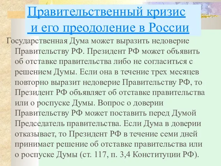 Правительственный кризис и его преодоление в России Государственная Дума может выразить