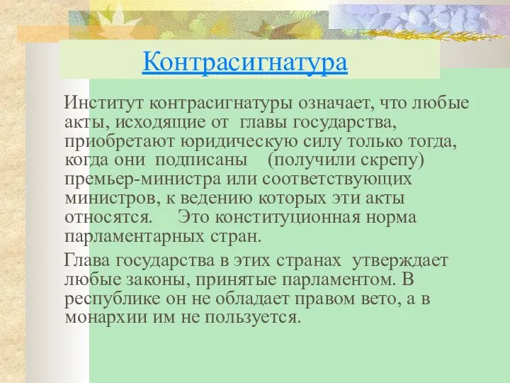 Контрасигнатура Институт контрасигнатуры означает, что любые акты, исходящие от главы государства,