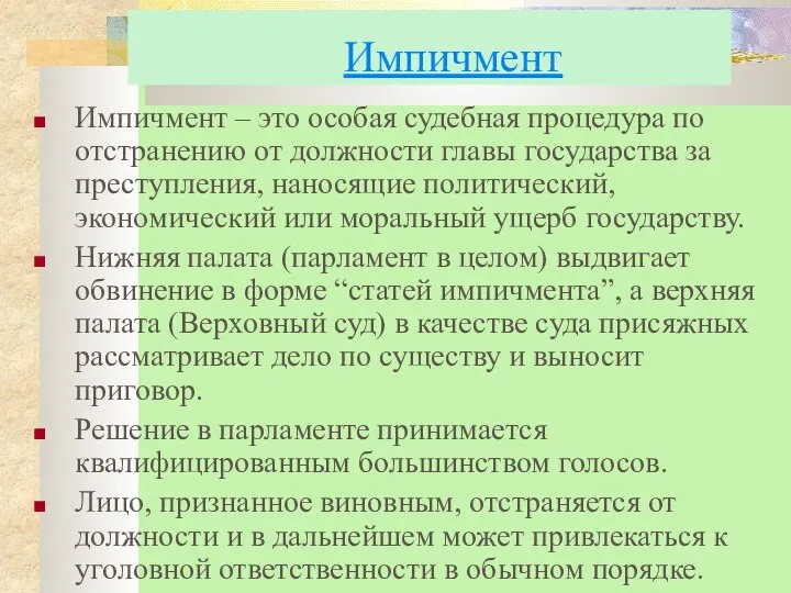 Импичмент Импичмент – это особая судебная процедура по отстранению от должности