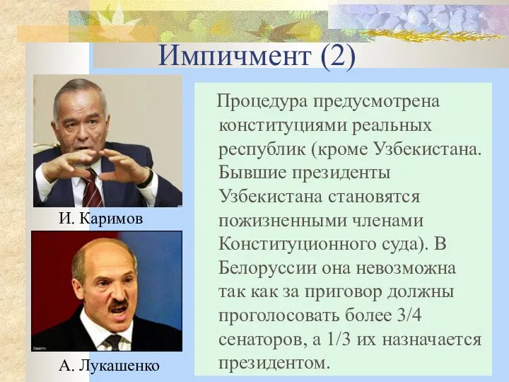 Импичмент (2) Процедура предусмотрена конституциями реальных республик (кроме Узбекистана. Бывшие президенты