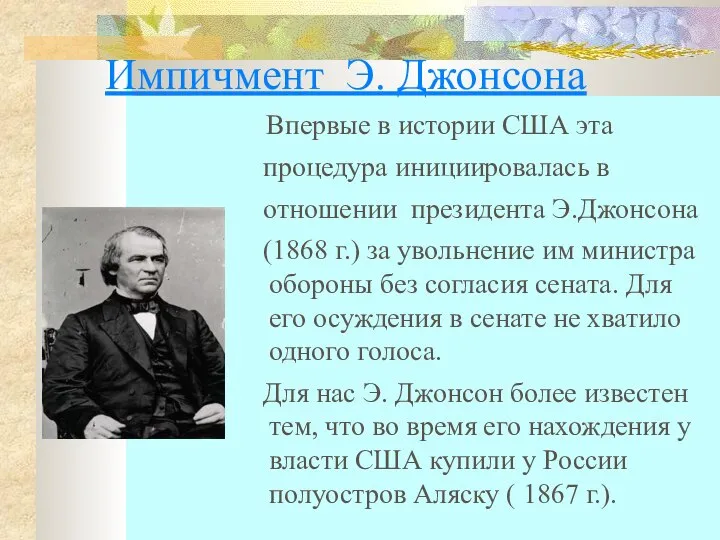 Импичмент Э. Джонсона Впервые в истории США эта процедура инициировалась в