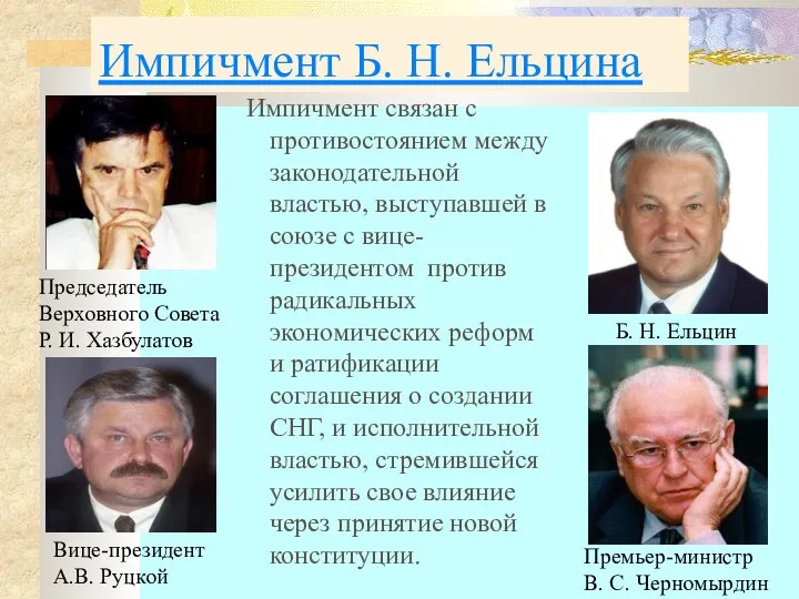 Импичмент Б. Н. Ельцина Импичмент связан с противостоянием между законодательной властью,