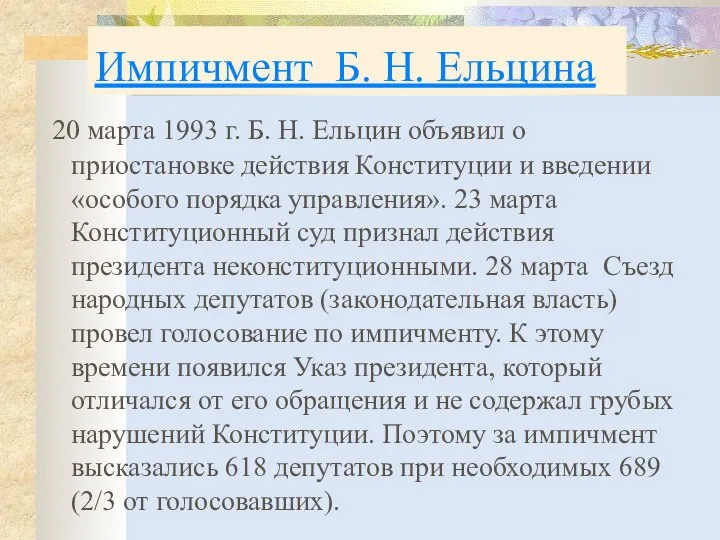 Импичмент Б. Н. Ельцина 20 марта 1993 г. Б. Н. Ельцин