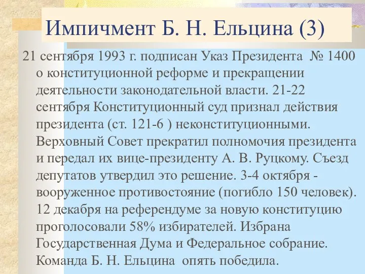 Импичмент Б. Н. Ельцина (3) 21 сентября 1993 г. подписан Указ