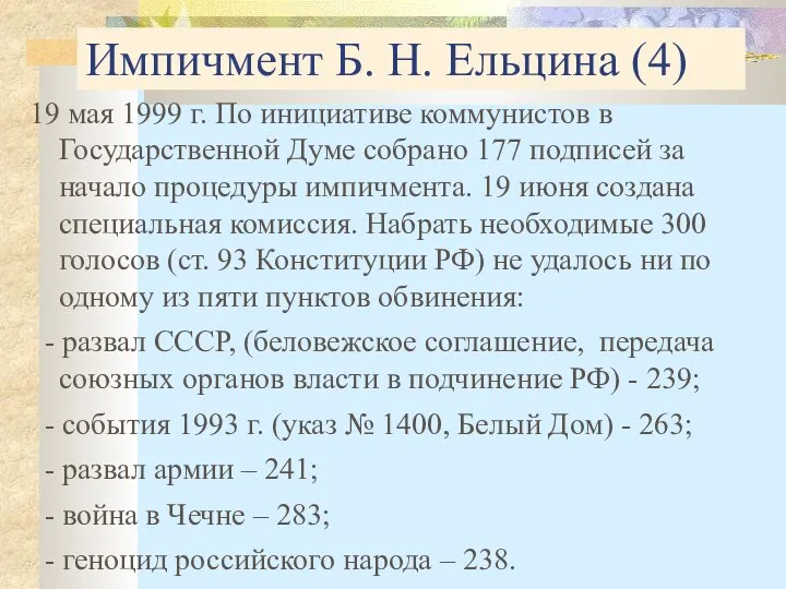 Импичмент Б. Н. Ельцина (4) 19 мая 1999 г. По инициативе