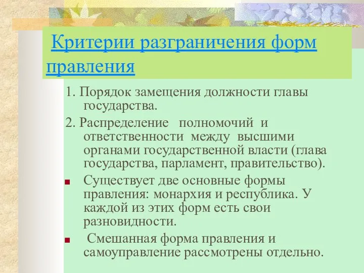 Критерии разграничения форм правления 1. Порядок замещения должности главы государства. 2.