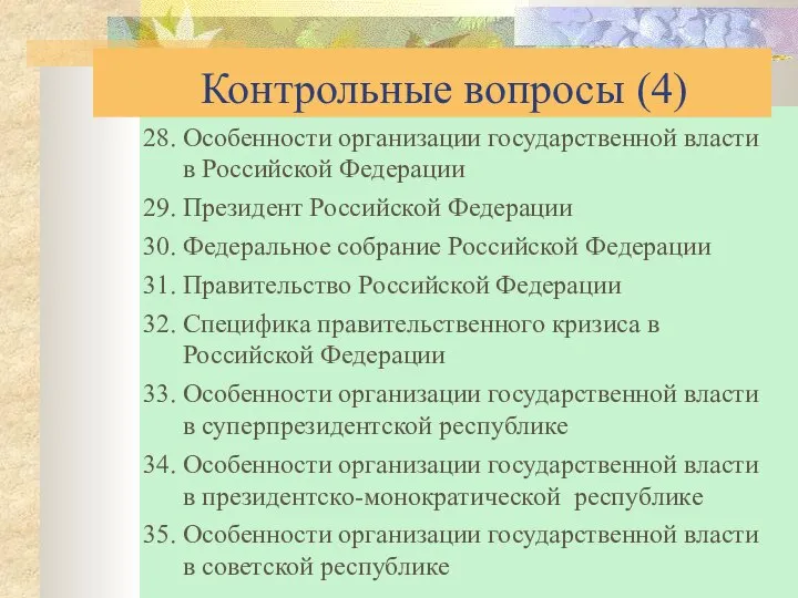 Контрольные вопросы (4) 28. Особенности организации государственной власти в Российской Федерации