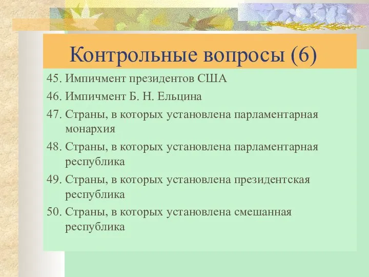 Контрольные вопросы (6) 45. Импичмент президентов США 46. Импичмент Б. Н.