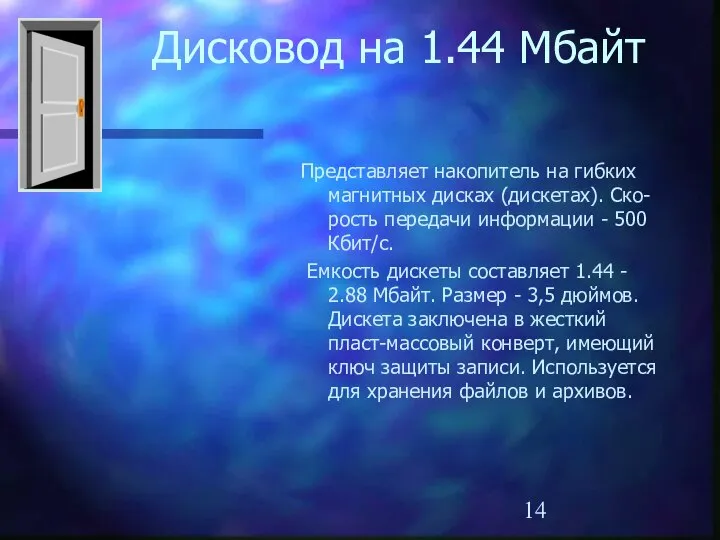 Дисковод на 1.44 Мбайт Представляет накопитель на гибких магнитных дисках (дискетах).