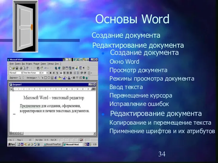 Основы Word Создание документа Редактирование документа Создание документа Окно Word Просмотр