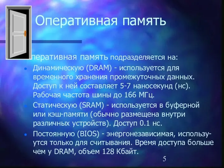 Оперативная память Оперативная память подразделяется на: Динамическую (DRAM) - используется для