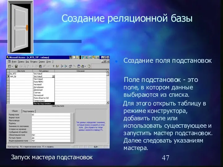 Создание реляционной базы Создание поля подстановок Поле подстановок - это поле,