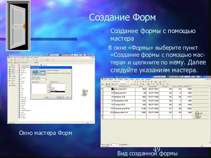 Создание Форм Создание формы с помощью мастера В окне «Формы» выберите