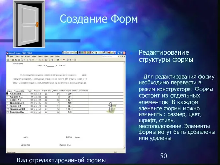 Создание Форм Редактирование структуры формы Для редактирования форму необходимо перевести в