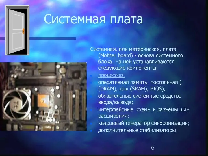 Системная плата Системная, или материнская, плата (Mother board) - основа системного