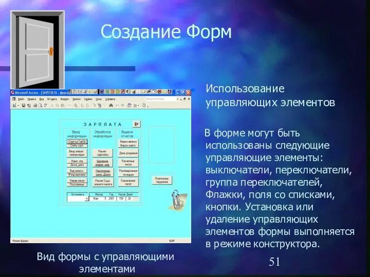 Создание Форм Использование управляющих элементов В форме могут быть использованы следующие